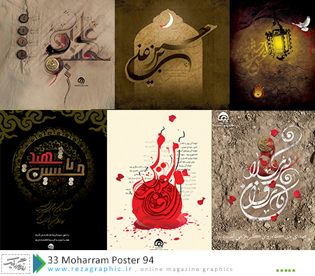 33 پوستر امام حسین (ع) باکیفیت بالا – محرم ۹۴|رضاگرافیک